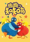 Portada de Twirlywoos: Temporada 2
