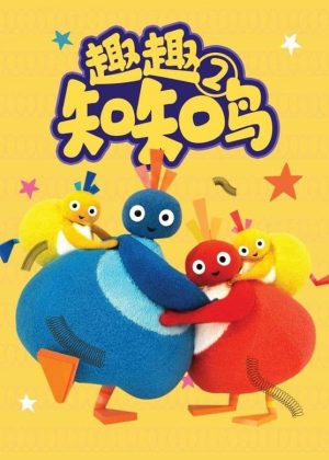 Portada de Twirlywoos: Temporada 2