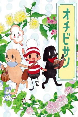 Portada de オチビサン: Temporada 1