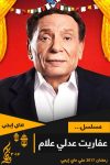 Portada de عفاريت عدلى علام: Temporada 1