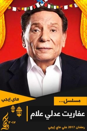 Portada de عفاريت عدلى علام: Temporada 1