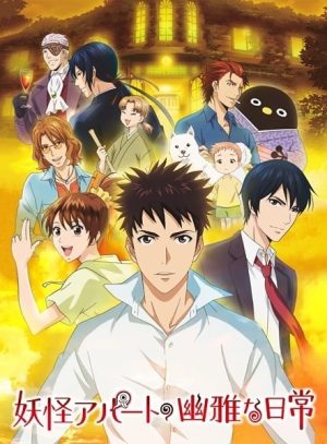 Portada de Youkai Apartment no Yuuga na Nichijou: Temporada 1