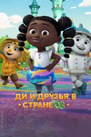 Portada de Dee y sus amigos en el País de Oz