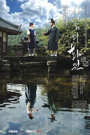Portada de 바람의 화원: Temporada 1