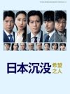 Portada de 日本沈没ー希望のひとー: Temporada 1