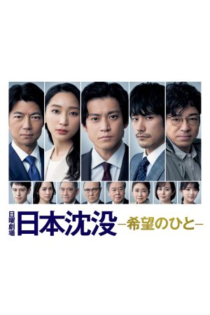 Portada de JAPAN SINKS: People of Hope