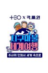 Portada de 지구마불 세계여행: Especiales