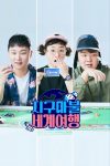 Portada de 지구마불 세계여행: Temporada 1