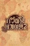 Portada de 지구마불 세계여행: Temporada 2