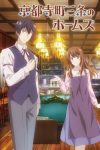 Portada de Kyoto Teramachi Sanjou no Holmes: Temporada 1