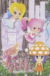 Portada de gdgd妖精s: Temporada 1