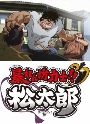 Portada de Abarenbou Rikishi!! Matsutarou: Temporada 1