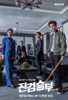 Portada de 진검승부: Temporada 1