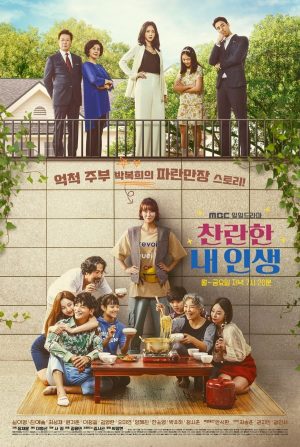 Portada de 찬란한 내 인생: Temporada 1
