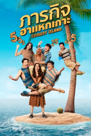 Portada de Comedy Island - Isla de la comedia: Temporada 1
