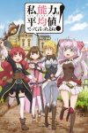 Portada de Watashi, Nouryoku wa Heikinchi de tte Itta yo ne!: Temporada 1