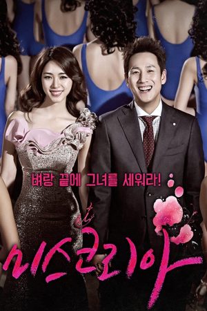 Portada de 미스코리아: Temporada 1