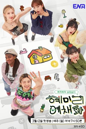 Portada de HyeMiLeeYeChaePa