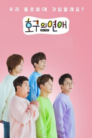 Portada de 호구의연애: Temporada 1