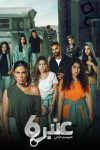 Portada de عنبر 6: Temporada 2