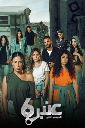 Portada de عنبر 6: Temporada 2