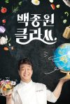 Portada de Paik Class (Baek Jong Won's Class)