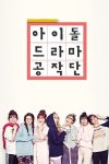 Portada de 아이돌 드라마 공작단: Temporada 1