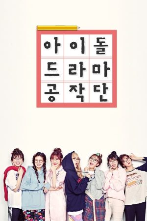 Portada de 아이돌 드라마 공작단: Temporada 1