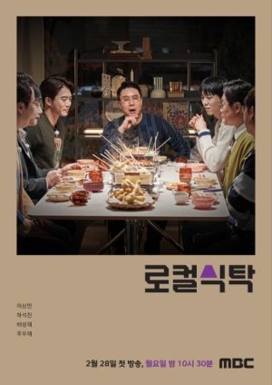 Portada de 로컬식탁: Temporada 1