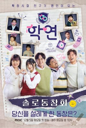 Portada de 솔로동창회 학연: Temporada 1