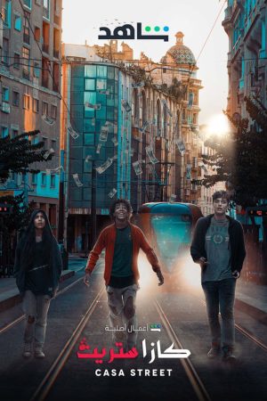 Portada de كازا ستريت: Temporada 1