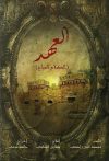 Portada de العهد (الكلام المباح): Temporada 1