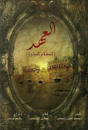 Portada de العهد (الكلام المباح): Temporada 1