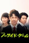Portada de ノーサイド・ゲーム: Temporada 1