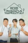 Portada de 위대한 집쿡연구소