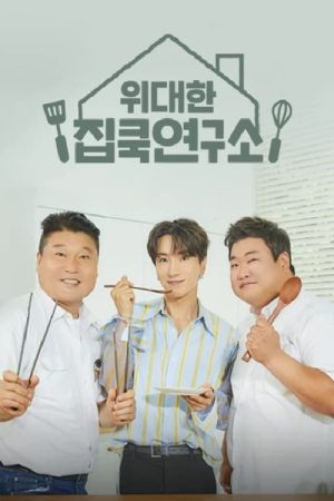 Portada de 위대한 집쿡연구소