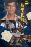 Portada de 新變色龍: Temporada 1