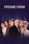 Portada de Русские горки: Temporada 1