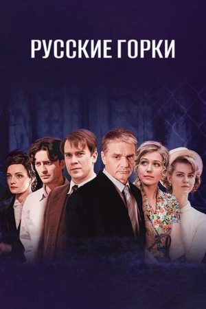 Portada de Русские горки: Temporada 1