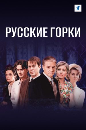 Portada de Русские горки