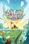 Portada de 是好朋友的周末: Temporada 1