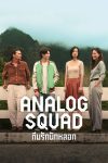 Portada de La banda analógica: Temporada 1