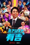 Portada de 名アシスト有吉: Temporada 1