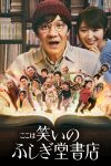 Portada de ここは笑いのふしぎ堂書店: Temporada 1