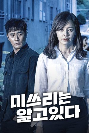 Portada de 미쓰리는 알고 있다: Temporada 1