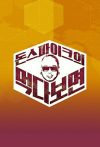 Portada de 돈스파이크의 먹다 보면: Temporada 1