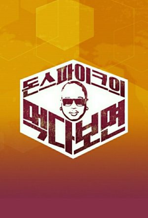 Portada de 돈스파이크의 먹다 보면: Temporada 1
