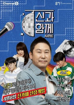 Portada de 신과 함께: Temporada 3
