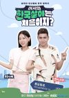 Portada de 어서와 한국살이는 처음이지?: Temporada 1