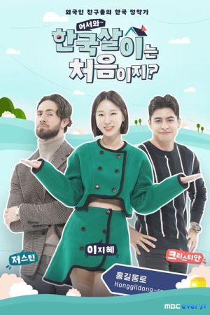 Portada de 어서와 한국살이는 처음이지?